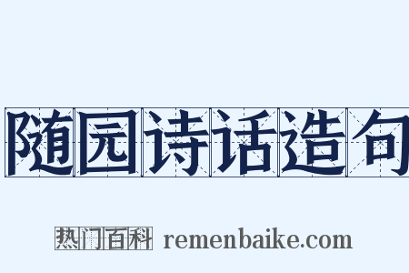 随园诗话造句是什么意思的图片